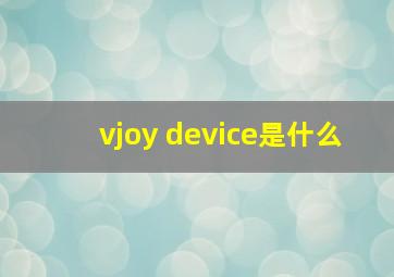 vjoy device是什么